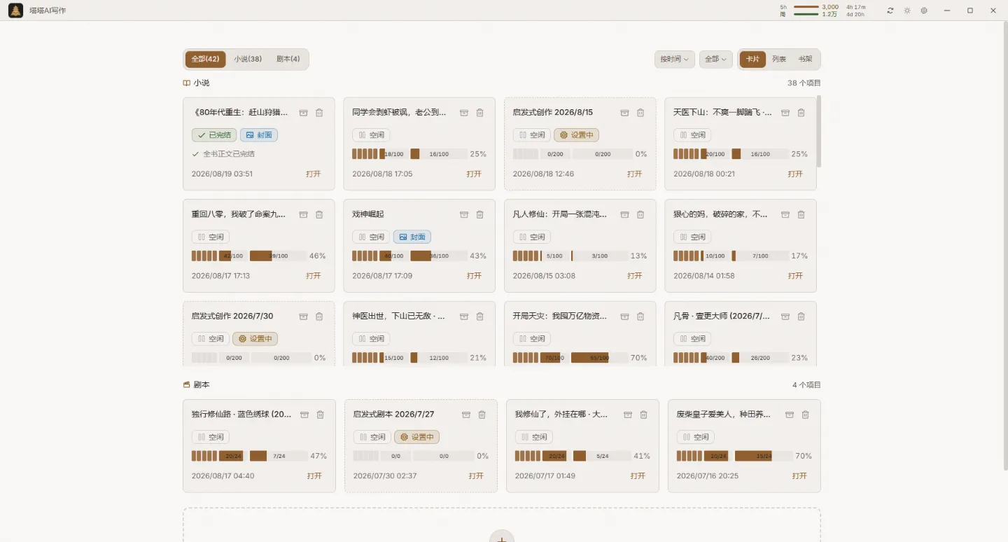 塔塔AI写作本地项目书架